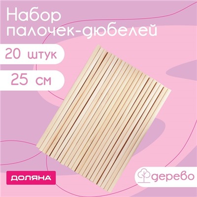 Набор деревянных палочек-дюбелей для кондитерских изделий Доляна, 25 см, 20 шт