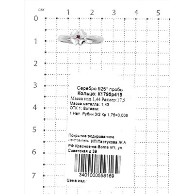 Кольцо из серебра с нат.рубином родированное 925 пробы К1795р415