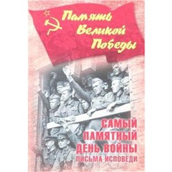 Самый памятный день войны. Письма исповеди. Петрова Н.