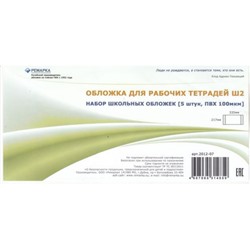 Обложка 217х340 мм для рабочих тетрадей набор 5 шт. 100мкм 2012-07 Ремарка