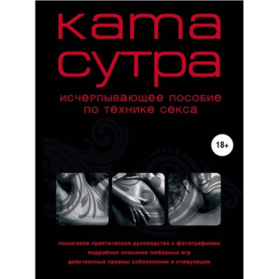 339021 Эксмо М. Куропаткина "Камасутра XXI века. Исчерпывающее пособие по технике секса (нов. оф.)"