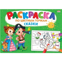 Раскраска по цветным точкам 195х276 мм 8л "СКАЗКИ" Р-6500 Проф-Пресс