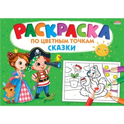 Раскраска по цветным точкам 195х276 мм 8л "СКАЗКИ" Р-6500 Проф-Пресс