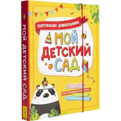 Уценка. Мой детский сад (Портфолио дошкольника)