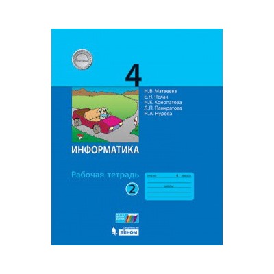 Информатика: рабочая тетрадь для 4 класса: в 2 ч. Часть 2