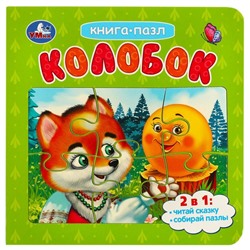 Картонная книга «Колобок», с 5 пазлами, 2 в 1