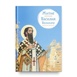 Житие святителя Василия Великого в пересказе для детей. Канатьева А.