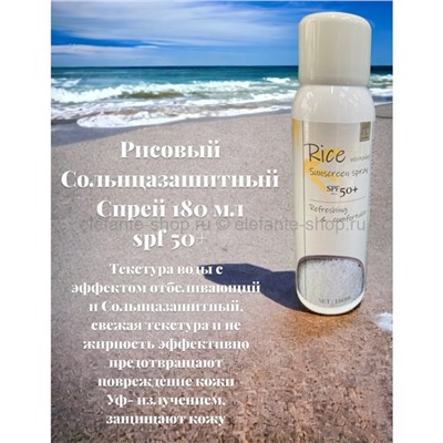 Рисовый солнцезащитный спрей Rice Sunscreen Spray 180ml (106)