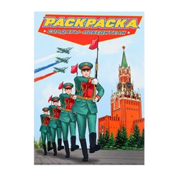 Раскраска для мальчиков «Современные супергерои. Солдаты-победители»