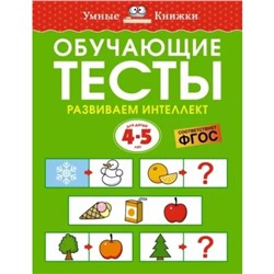 Обучающие тесты. Развиваем интеллект. 4-5 года. Земцова О.