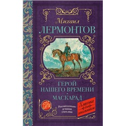 368493 АСТ Лермонтов М.Ю. "Герой нашего времени. Маскарад"