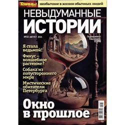 Невыдуманные Истории 33/24