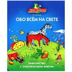 Уроки Дракоши. Обо всем на свете. Знакомство с окружающим миром.