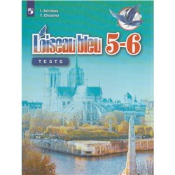 Французский язык. 5-6 класс. Контрольные и проверочные работы. Свиридова И. И., Шутова Ю. А.