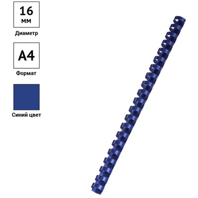 Пружины пластик D=16 мм OfficeSpace, синий, 100шт.