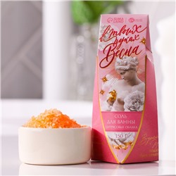 Соль для ванны «В твоих руках сама весна!», 150 г, аромат цитрусовые облака