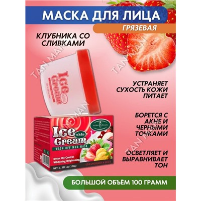 AICHUN BEAUTY  Маска для лица Глиняная ICE CREAM Контроль жирности, Отбеливающая, Детокс КЛУБНИКА со СЛИВКАМИ  100г  (AC-3136)