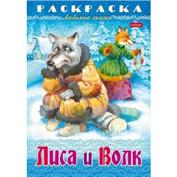 Раскраска А4 8л "Любимые сказки-Лиса и волк" (086885) 31861 Хатбер