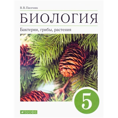 Биология. 5 класс. Бактерии, грибы, растения. Диагностические работы