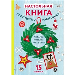 Настольная книга новогоднего настроения