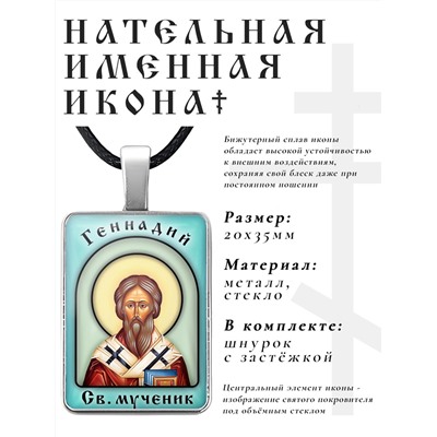 ALKP-039 Именная иконка Геннадий