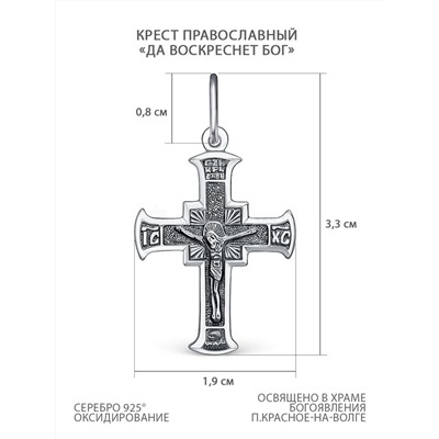 Крест православный из чернёного серебра - Да воскреснет Бог 3,3 см 2-309ч