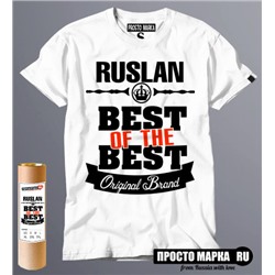 футболка Best of The Best Руслан