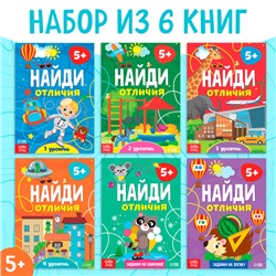 Книги «Найди отличия», набор 6 шт. по 12 стр., от 5 лет