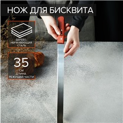 Нож для бисквита, 35 см, ручка дерево