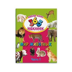 Набор из двух книг '365 наклеек' арт. 23834/5 МИР ЖИВОТНЫХ