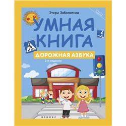 Умная книга: дорожная азбука (-27423-1)