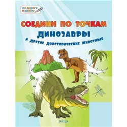 Соедини по точкам. Динозавры и другие доисторические животные. Шехтман В.М.