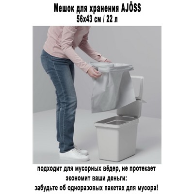 Мешок для хранения AJOSS