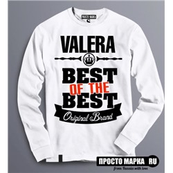 Толстовка (Свитшот) Best of The Best Валера