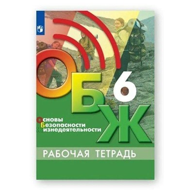 Рабочая тетрадь. ФГОС. Основы безопасности жизнедеятельности 6 класс. Хренников Б. О.