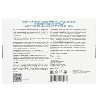 Ампульный концентрат Кora «Ультраувлажнение»,10 ампул по 2 мл