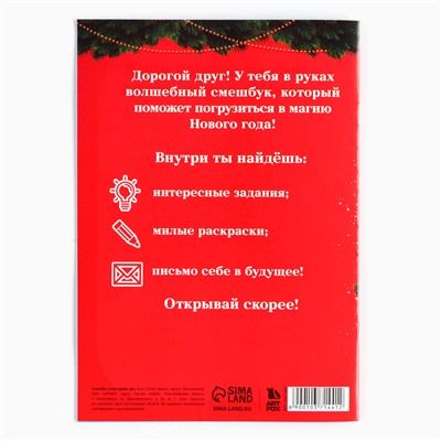 Смешбук А5, 8 листов "Сказочного Нового года"