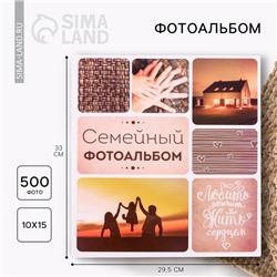 УЦЕНКА Фотоальбом "Семейный фотоальбом", 500 фото