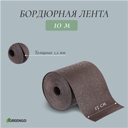 Лента бордюрная, 0.15 × 10 м, толщина 1.2 мм, пластиковая, коричневая, Greengo