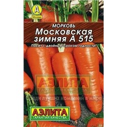 Семена Морковь Московская зимняя А 515