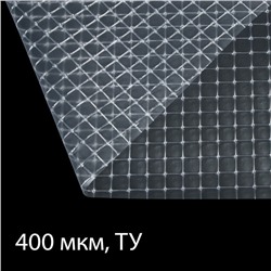 Плёнка армированная, полиэтиленовая с леской, 25 × 2 м, толщина 400 мкм, с УФ-стабилизатором