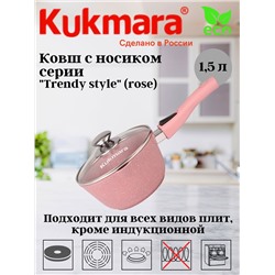 Ковш 1,5л с носиком,со съемной ручкой, стекл. крышкой, АП линия "Trendy style" (rose) к0156tsr