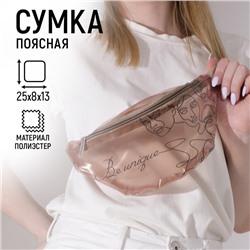 Сумка поясная Be unique, прозрачная, цвет бежевый