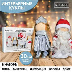 Набор для шитья. Интерьерная кукла «Дед Мороз и Снегурочка», 30 см