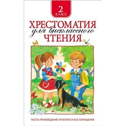 Уценка. Хрестоматия для внеклассного чтения. 2 класс