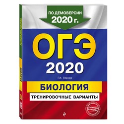 Уценка. ОГЭ-2020. Биология. Тренировочные варианты