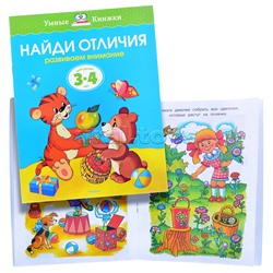 Умная книжка 3-4 года. Найди отличия.