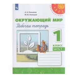 Окружающий мир. 1 кл.: Рабочая тетрадь: В 2 ч. Ч.1 ФП (перспектива)