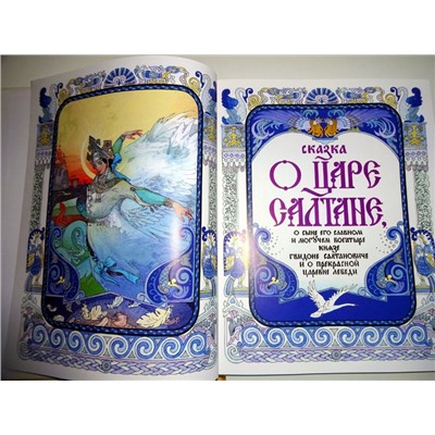 Книжка из-во "Самовар" "Книжка в подарок. Сказка о царе Салтане" А. Пушкин