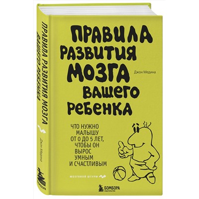 338994 Эксмо Джон Медина "Правила развития мозга вашего ребенка"